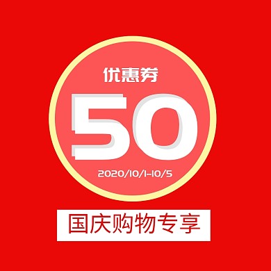 国庆购物优惠券喜庆简约淘宝主图