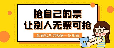 黄色卡通火车票抢票攻略公众号封面首图