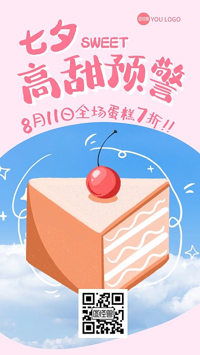 七夕甜品蛋糕餐饮促销手机海报