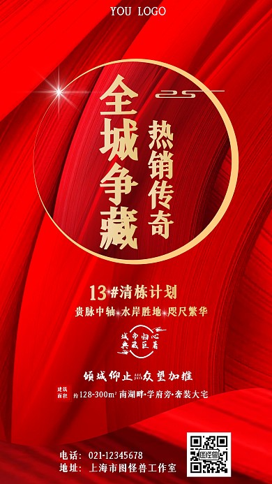 热销全城地产销售红色手机海报