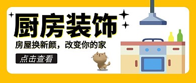 厨房装饰黄色卡通宣传公众号封面首图