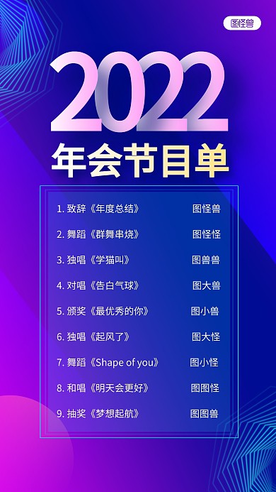 蓝紫科技2022年会节目单手机海报