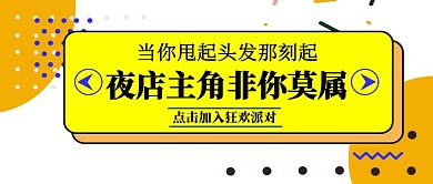 黄色活力醒目夜店公众号封面首图