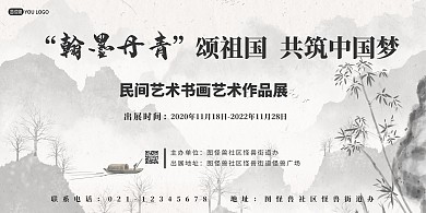 中国风民间书画艺术作品展展板背景墙
