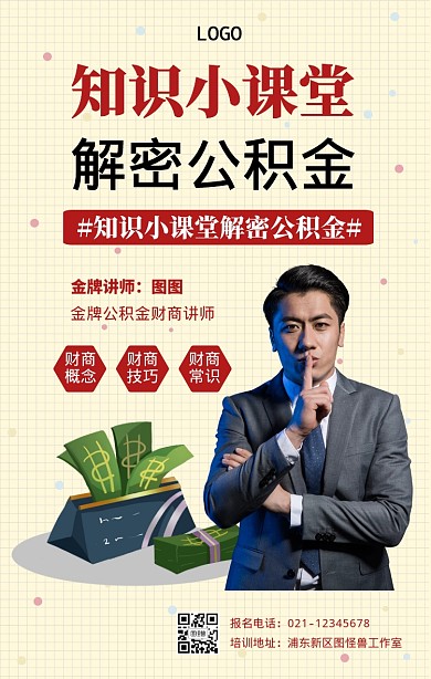 知识小课堂公积金手机海报