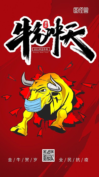 图怪兽原创元素绘画牛年创意新春防疫金牛