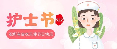 粉色插画护士节快乐公众号封面