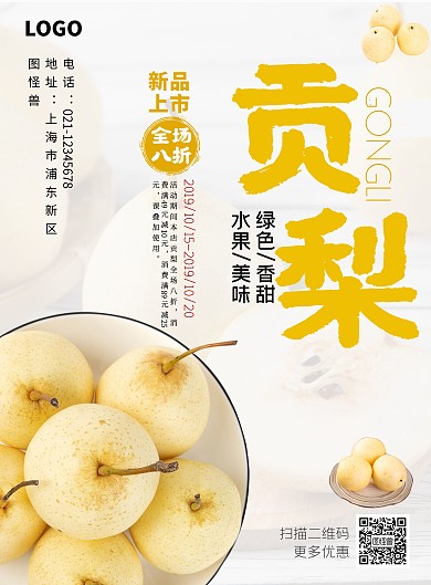 黄色贡梨新鲜水果上市优惠海报