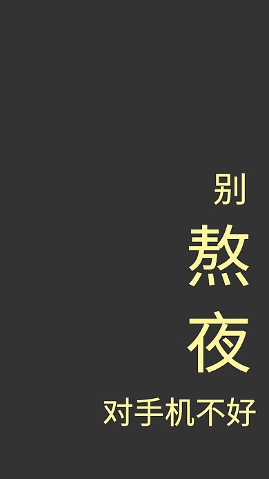 别熬夜趣味纯文字手机壁纸