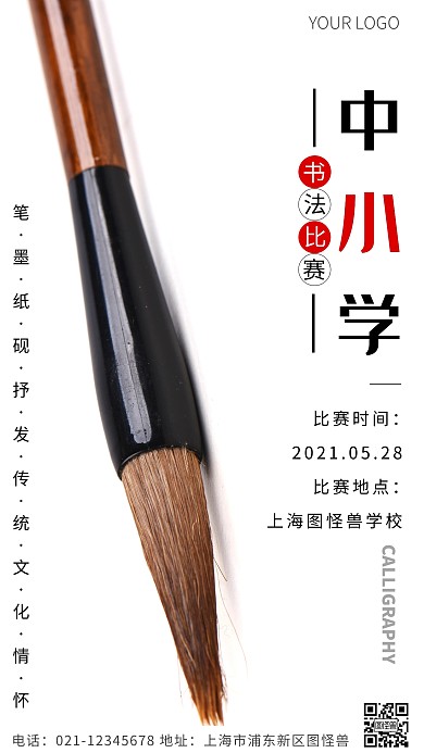 中小学书法比赛通知黑色简约风摄影图海报