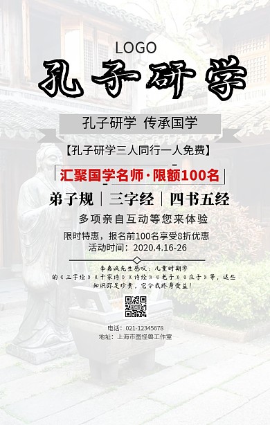 孔子研学手机海报