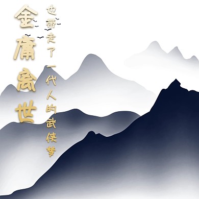 简约古风大气人物武侠金庸离世