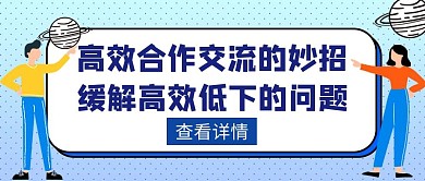 合作交流高效合作学习互助进步创意红包封面