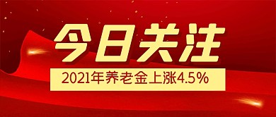 新闻热点资讯养老金公众号封面首图