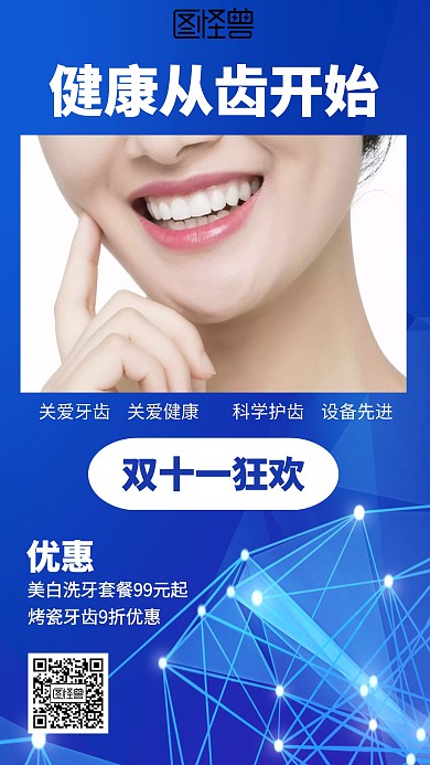 科技口腔双十一促销海报