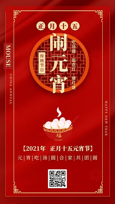 图怪兽原创红色大气元宵节祝福手机海报