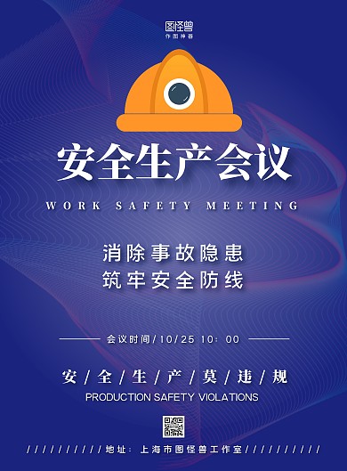蓝色简约安全生产会议宣传海报