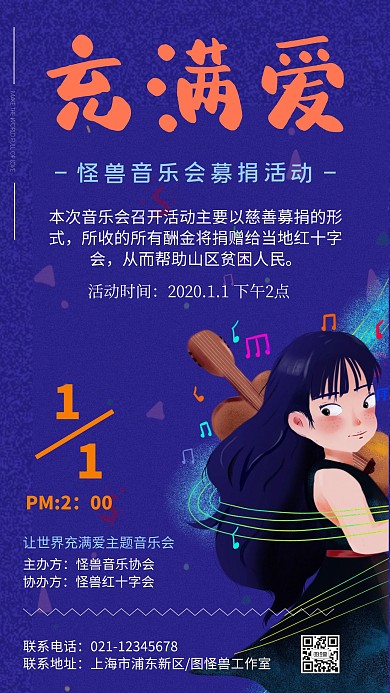 充满爱蓝色卡通募捐音乐会海报