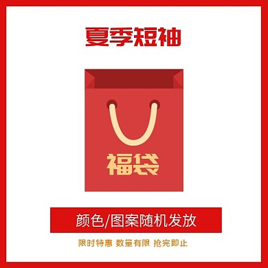 夏季t恤热卖清仓超值福袋主图