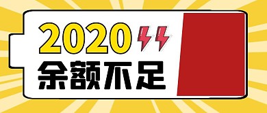 2020年度余额不足公众号首图