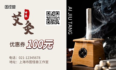 简约黄色中医艾灸优惠券