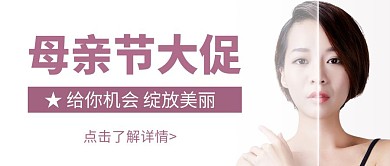简约大气白色母亲节美容护肤公众号封面首图