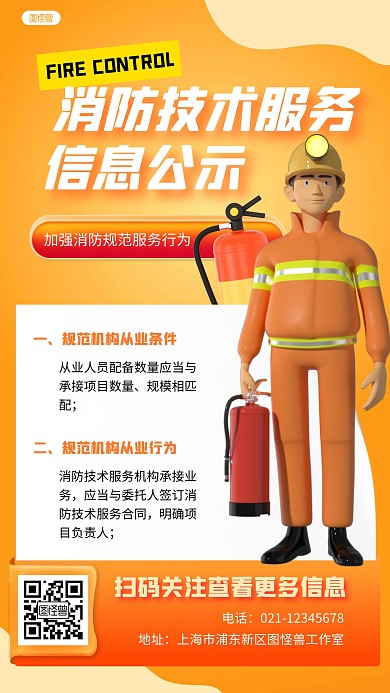 消防技术服务信息公示橙色3D立体海报