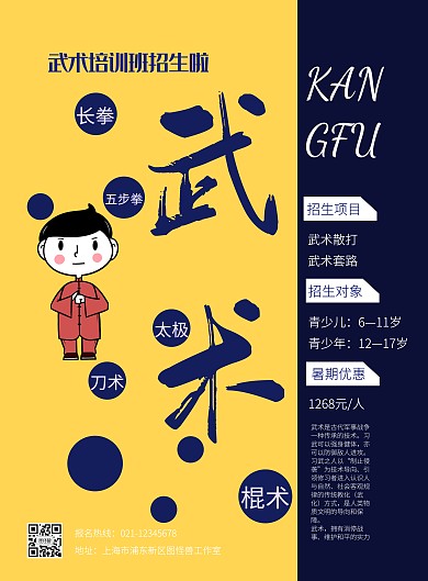 长年招生宣传武术海报