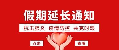 假期延长通知简约公众号封面
