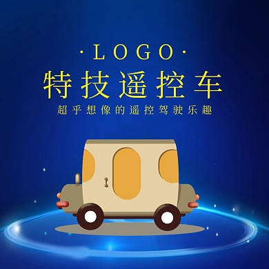 遥控汽车促销创意简约淘宝主图