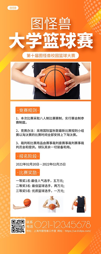 黄白大气大学篮球赛篮球比赛宣传易拉宝