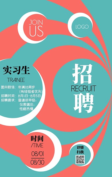 实习生招聘通用模板撞色简约手机海报