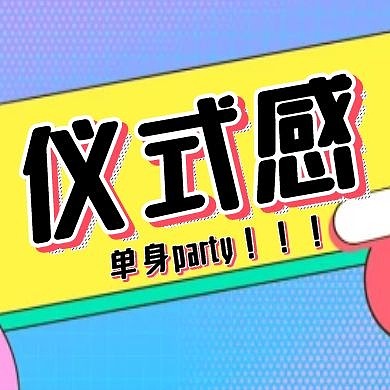 仪式感几何红包公众号封面次图
