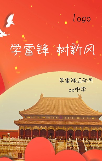 学雷锋主题海报