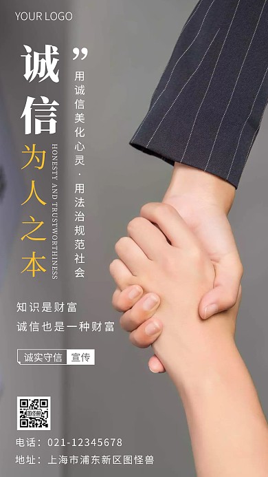 诚实守信宣传白色简约风摄影图海报