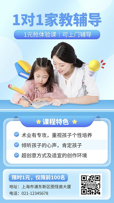 1对1家教上门辅导宣传招生海报