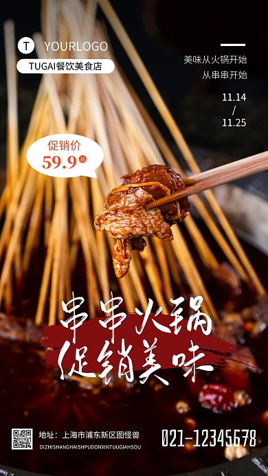 串串火锅促销美食美味优惠摄影图海报