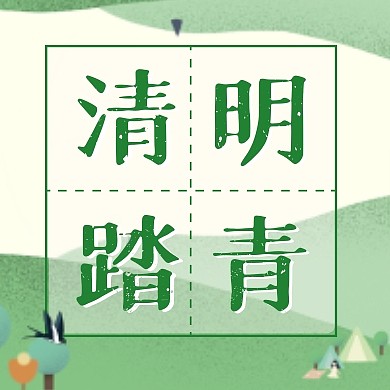 清明节传统节日踏青宣传创意公众号次图