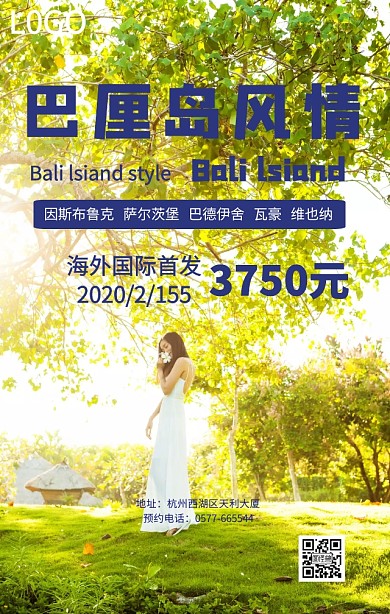 浪漫巴厘岛风情旅游宣传手机营销海报