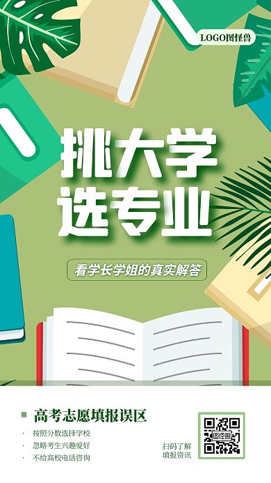 挑大学选专业高考志愿填报科普海报