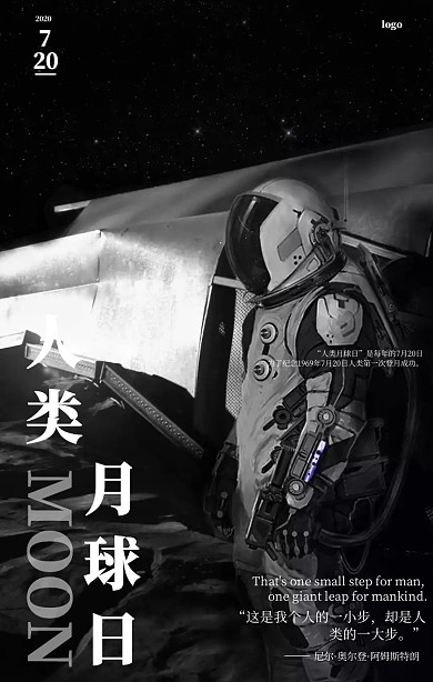 7.20人类月球日登月宣传海报