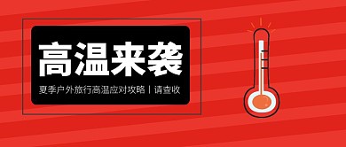红色扁平插画暑期高温出行公众号封面