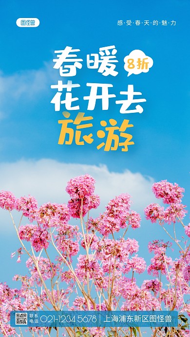 春暖花开去旅游简约风大气摄影图海报