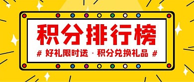 红色简约积分排行榜创意宣传公众号封面