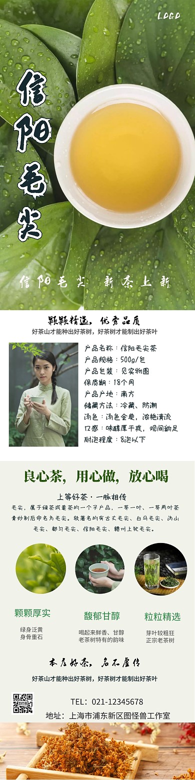 信阳毛尖详情页