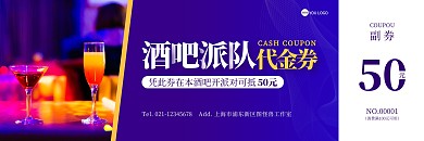 酒吧派对折扣紫色简约优惠券代金券