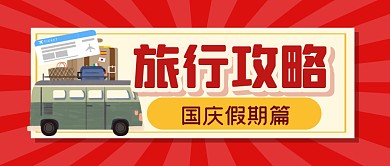 国庆出行出游旅行攻略公众号封面首图