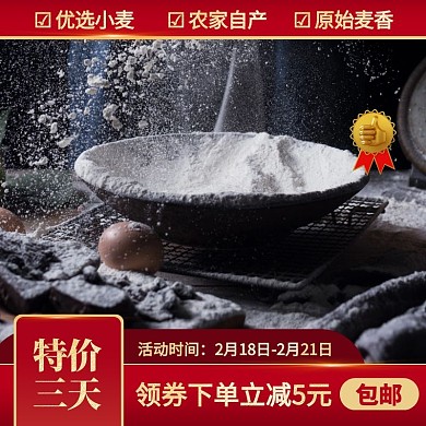 家用小麦粉白面促销红色大气风主图直通车
