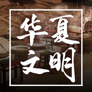 华夏文明历史文化大气棕色公众号次图