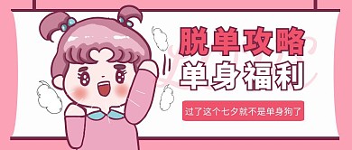 单身攻略七夕粉色卡通公众号封面首图